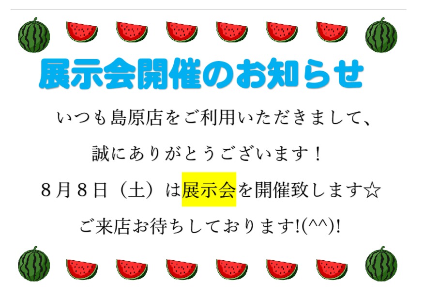 ８月８日（土）は展示会を開催致します☆